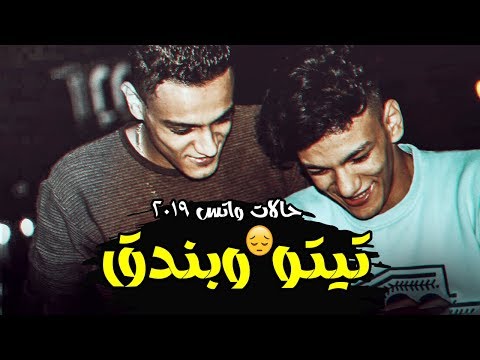 حالات واتس 2019 تيتو وبندق حزين أوي