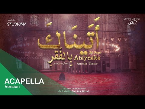 أ ت يناك ب الف قر نسخة بدون موسيقى عمار صرصر Ataynaka Bil Faqri Acapella Ammar Sarsar