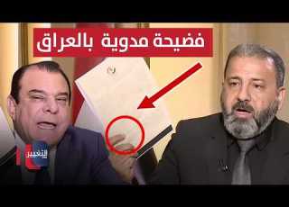  كشف المستور بالعراق مدوية بالأسماء والوثائق من بغداد مع نجم الربيعي