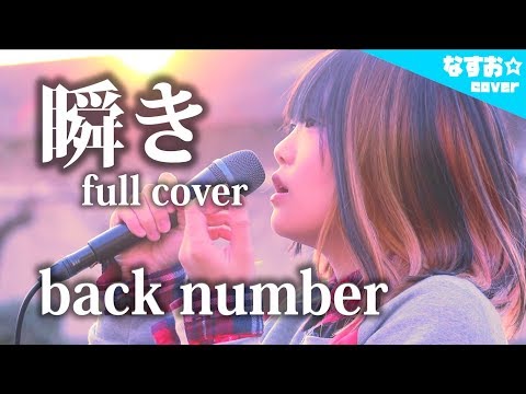 女性キーフル 瞬き Back Number 映画 8年越しの花嫁 奇跡の実話 主題歌 なすお Arrange