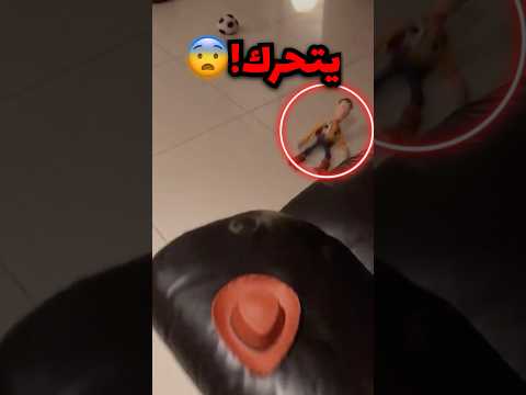 ماذا لو تحركت دمية امامك صدمة