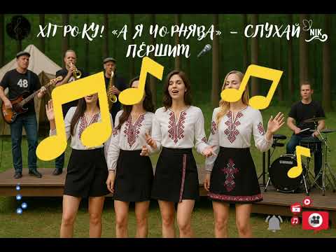 А я чорнява Ukrainian Song 2025 New Hit
