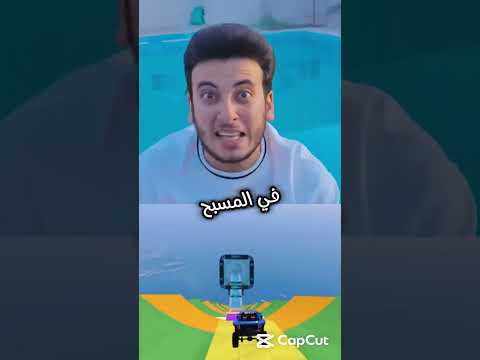 الحسين اغمى عليه وكان هيموت تحدي اندومي في المسبح مع الكابتن و حسين