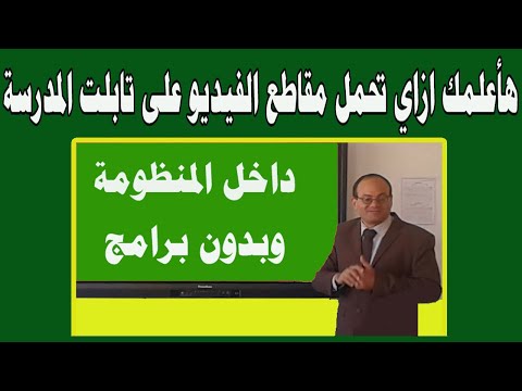 How To Download Videos To A School Tablet Without Software