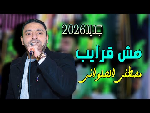 جديد2026 مصطفى الحلوانى مش قرايب New MOSTAFA AL HALWANY جديد2026 مصطفى الحلوانى مش قرايب New MOSTAFA AL HALWANY