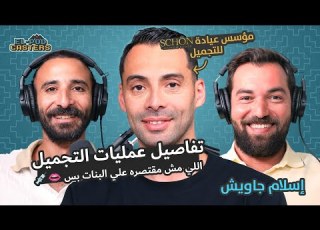 جراح التجميل د إسلام جاويش مؤسس عيادات Schön مع البودكاسترز CH49