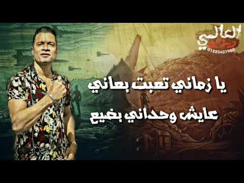 يا زماني تعبت بعاني حسن شاكوش مهرجان خربانة انتي خربانة 2019