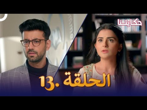 مسلسل حكايتنا الحلقة 13 شوريا وأنوكهي