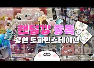  용산 도파민 스테이션에서 귀여운 거 구경하다가 랜 덤 깡 에 눈돌아간 오타쿠 브이로그