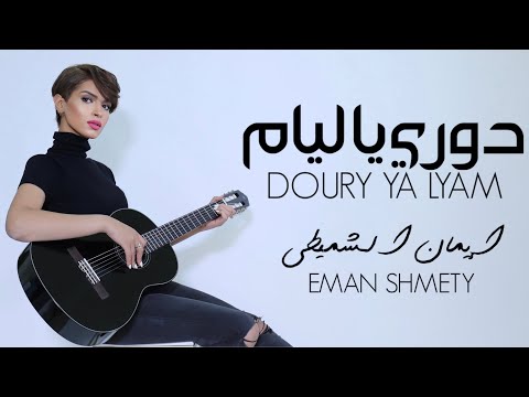 Eman Alshmety DOURY YA LYAM Video Clip إيمان الشميطي دوري يا ليام النسخة الكاملة