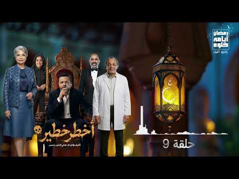 حلقة ٩ مسلسل أخطر خطير لـ محمد هنيدي رمضان 2026 حلقة ٩ مسلسل أخطر خطير لـ محمد هنيدي رمضان 2026