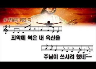 주님의 빚진 자 죄악에 썩은