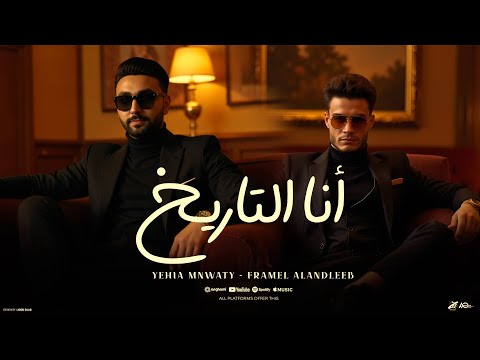 انا التاريخ انا اجدع شاب في جيهتي يحيي منواتي فرامل العندليب توزيع معتز تايجر 2026