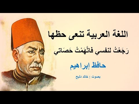 القصيدة التي جعلت من اللغة العربية كائن يتحدث عن نفسه رجعت لنفسي فاتهمت حصاتي إلقاء خالد دلبح