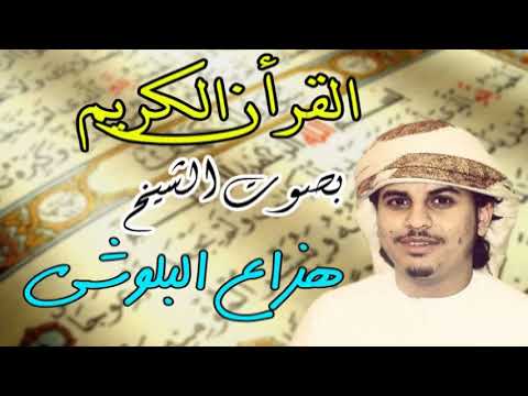 Hizeb Sabih حزب سبح للقارئ هز اع البلوشي