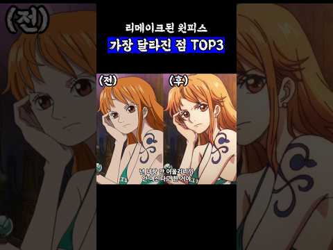 What S New In The One Piece Remake OnePiece