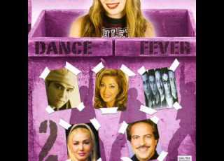  Leila Forouhar Azad Dance Fever 2 لیلا فروهر آزاد