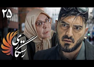  سریال رستگاری قسمت 25 Serial Rastegari Part 25
