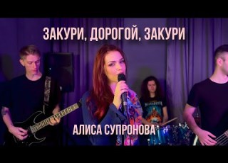 РОК Алиса Супронова Закури дорогой закури Премьера 2025