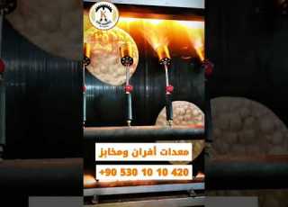 خط إنتاج خبز التنور الصحي فرن يحاكي التنور التقليدي خبز تنور Tannour Bread Healthy Bread Iraq