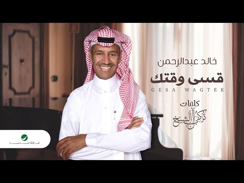 Khaled Abdul Rahman Gesa Wagtek خالد عبد الرحمن قسى وقتك بالكلمات