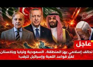 زلزال في الشرق الأوسط السعودية وتركيا وباتان تشكل حلف ا جديد ا وإيران وإسرائيل في قلب العاصفة