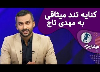  برنامه فوتبال برتر کنایه تند میثاقی به مهدی تاج