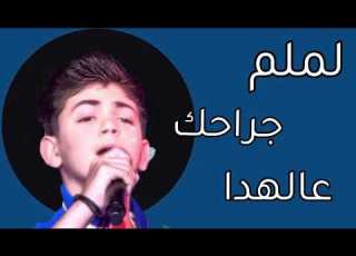 ساري ذا ڤويس كيدز اغنية الغرام المستحيل