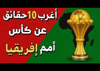 أغرب 10 حقائق عن كأس أمم إفريقيا لا تعلمها