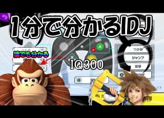 IQ3 1分で分かるIDJ スマブラSP