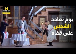 اللوكاندة أكرم دخل على أميرة يوم عيد جوازهم يضحك معاها بوظ الدنيا خالص