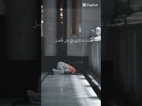 الحمد لله الذي من علي فأفضل