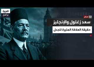  سجال سعد زغلول وجدلية تقييمه في التاريخ المصري كيف قاد ثورة 1919 وما حقيقة علاقته بالإنجليز
