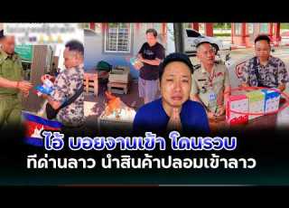 ไอ บอยเกมส แล ว โดนรวบท ลาวเจ าหน าท จ บไปไม รอดงานน