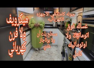  أخيرا جوله في الاجهزه الكهربائيه في مطبخي مش هتندمي حاجه كده ما تتوصفش ريفيو كامل لكل عروسه