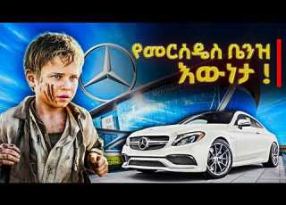  የመርሰዴስ ቤንዝ እውነታ ሙሉ ታሪክ Arif Tarikoch
