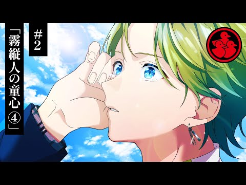 ミステリー 霧縦人の童心 4話 アグリーダック 2