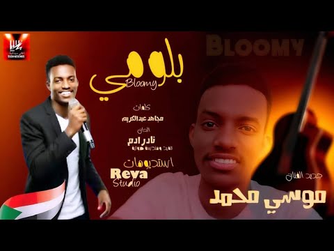 جديد موسي محمد بلومي اغاني سودانية 2026