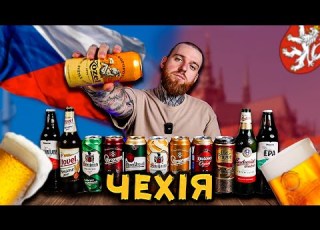  ЧЕСЬКЕ ПИВО вартує уваги чи занадто розхвалене