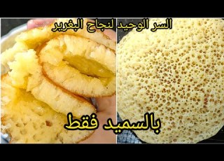 هذا هو سر البغرير بالسميد فقط بدون اختمار يحضر في 5 دقائق ناجح مليون في المئة