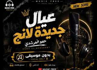  عيال جديدة لانج حمو المرشدي بدون موسيقى Music Free