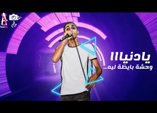 مهرجان انا فري يادنيا وحشه بايظه ليه محمد المنسي اسو يوسف سوسته توزيع فيفا الدولي