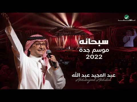 عبدالمجيد عبدالله سبحانه حفلة جدة 2022 Abdul Majeed Abdullah Sobhano