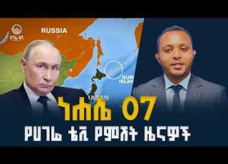  ሀገሬ ዜና ነሐሴ 7 2018 ዓ ም አዲስ አበባ ሀገሬ ቴቪ