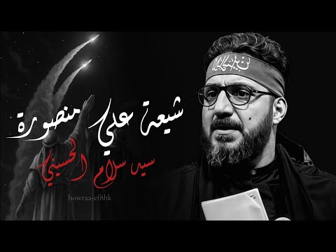 شيعة علي منصورة بطيء سيد سلام الحسيني