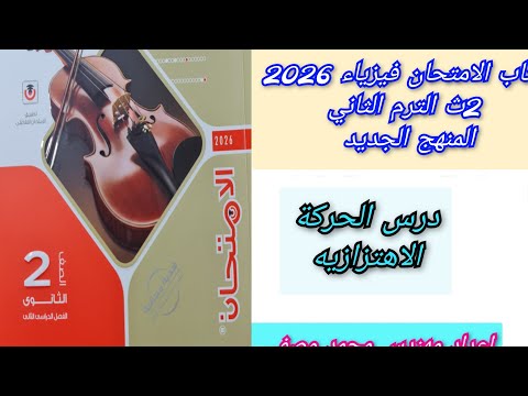 حل درس الحركه الاهتزازيه كتاب الامتحان فيزياء 2026 ثانيه ثانوى الترم الثاني المنهج الجديد حل درس الحركه الاهتزازيه كتاب الامتحان فيزياء 2026 ثانيه ثانوى الترم الثاني المنهج الجديد