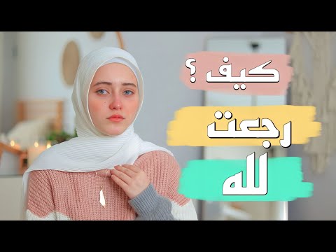 كيف تحولت من فتاة منغمسة في المعاصي الى فتاة ملتزمة تابت الى الله قصة أبكتني قصص رمضان2023