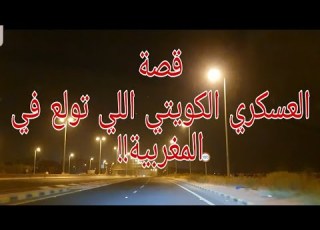 177 قصة العسكري الكويتي إللي تولع في المغربية