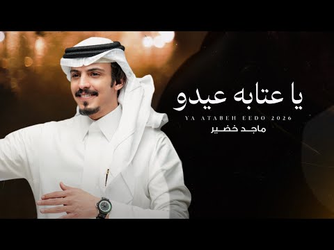 ماجد خضير ياعتابه عيدو عاد عيد المسلمين حصريا 2026