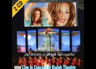 Leila Forouhar Shamim Live In Concert لیلا فروهر شمیم